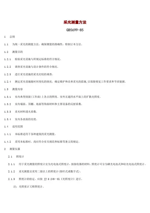 GB 5699-1985 采光测量方法