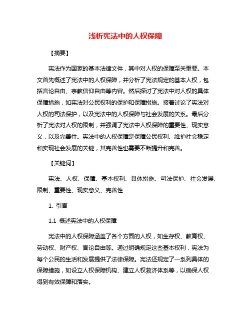 浅析宪法中的人权保障