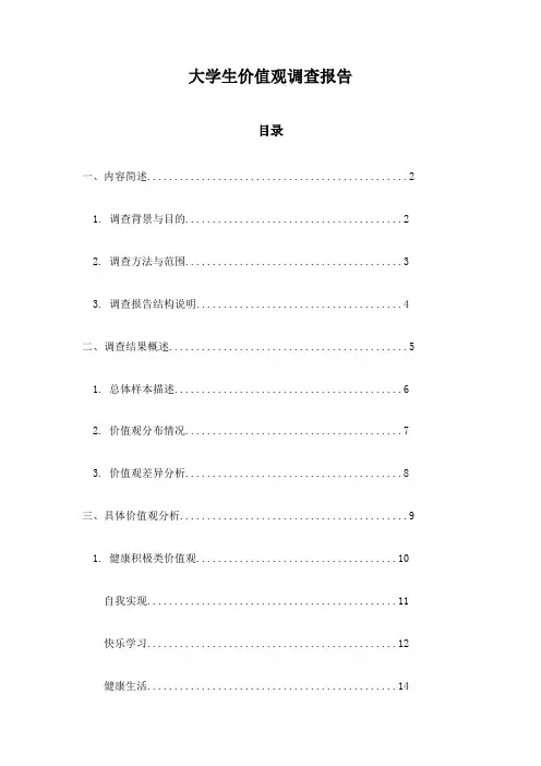 大学生价值观调查报告