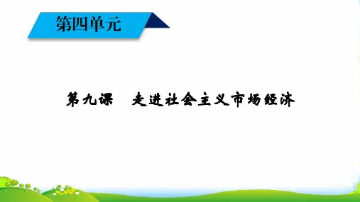 人教版政治必修一同步课件：第9课 第1框