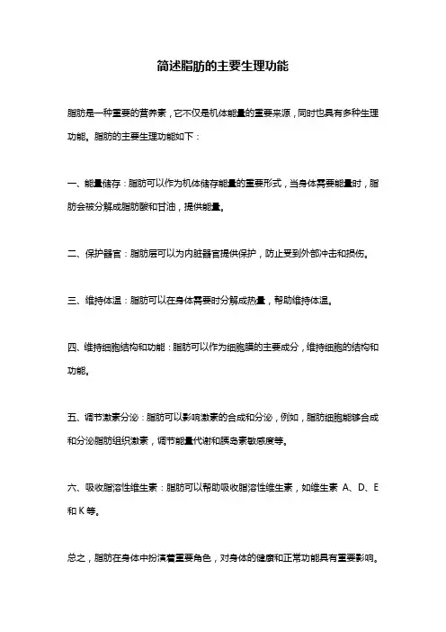简述脂肪的主要生理功能