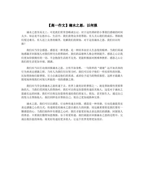 【高一作文】滴水之恩,以何报