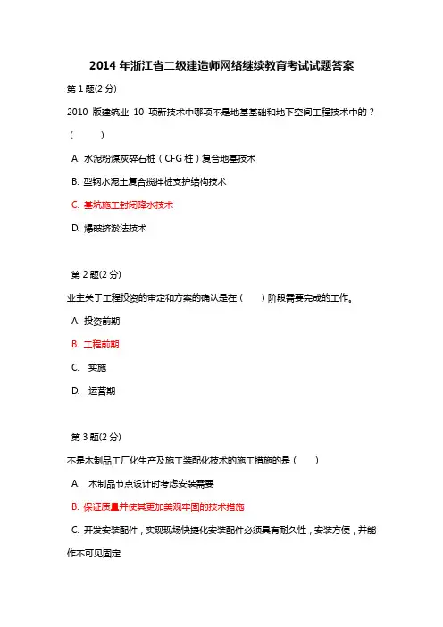 【建筑工程】2014年浙江省二级建造师网络继续教育试题及答案2