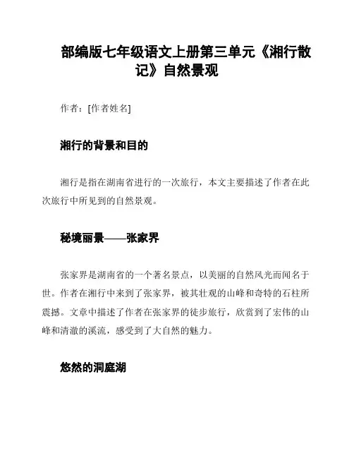 部编版七年级语文上册第三单元《湘行散记》自然景观