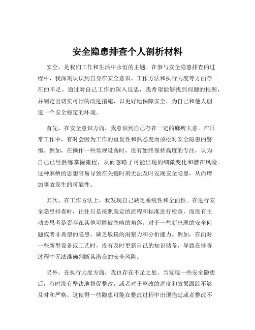 安全隐患排查个人剖析材料
