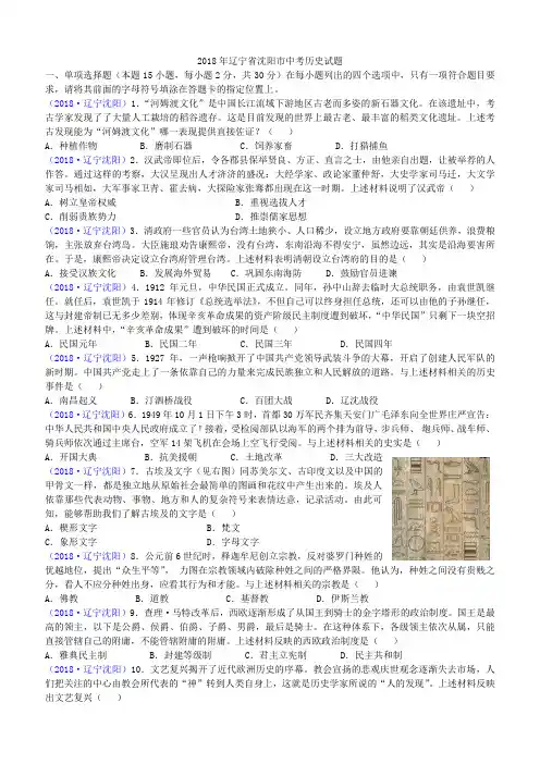 2018年辽宁省沈阳市中考历史试题(含答案)