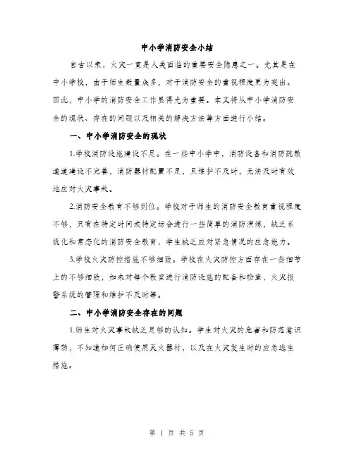 中小学消防安全小结(3篇)