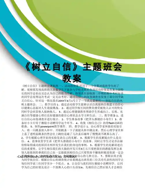 《树立自信》主题班会教案