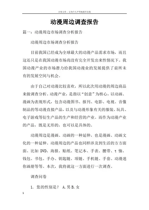 动漫周边调查报告doc