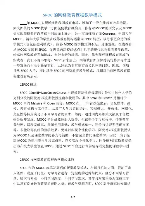SPOC的网络教育课程教学模式