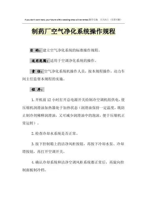制药厂空气净化系统操作规程