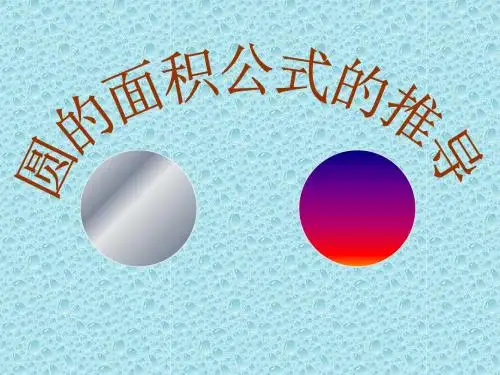 《圆的面积公式的推导》课件