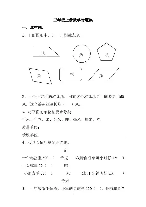 人教版小学三年级上册数学错题集