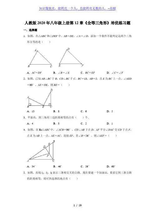 人教版八年级上册第12章《全等三角形》培优练习题   含答案