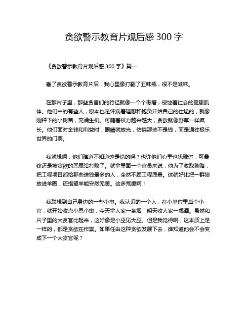 贪欲警示教育片观后感300字