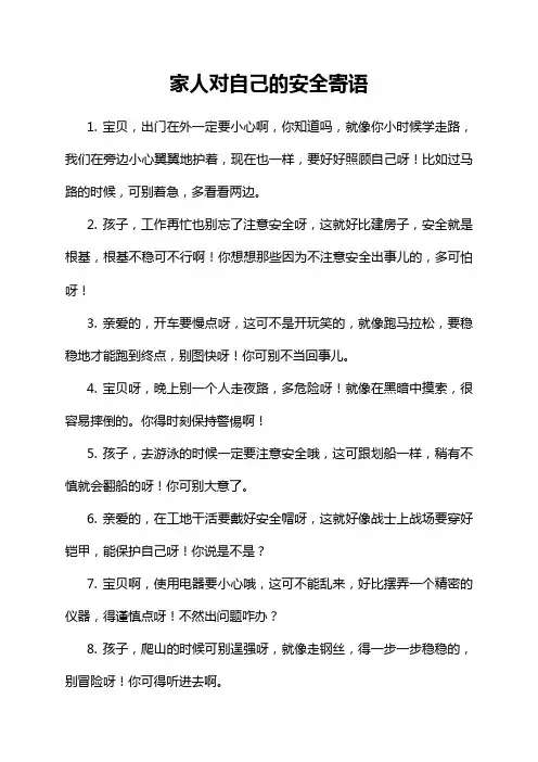 家人对自己的安全寄语