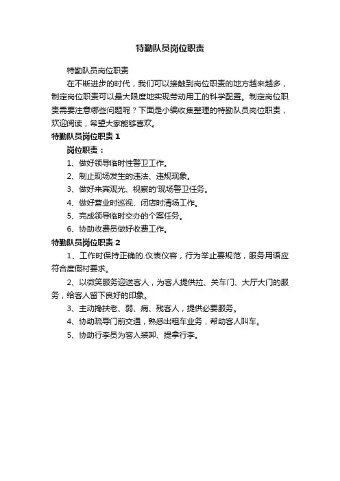 特勤队员岗位职责