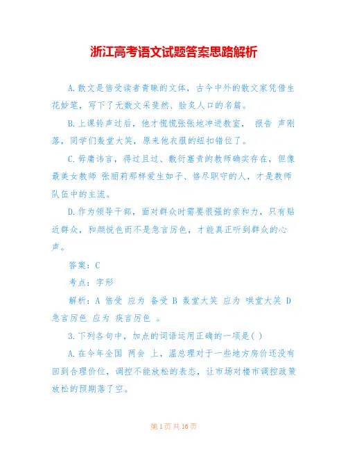 浙江高考语文试题答案思路解析