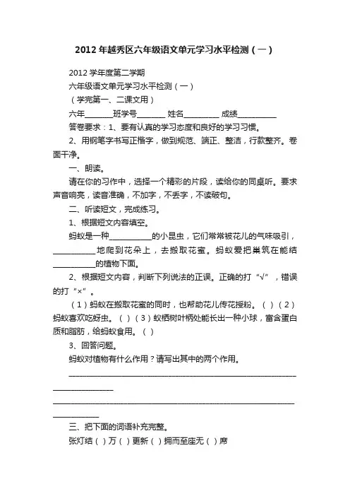 2012年越秀区六年级语文单元学习水平检测（一）