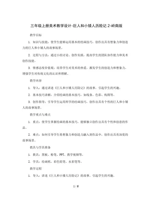 三年级上册美术教学设计-巨人和小矮人历险记2-岭南版