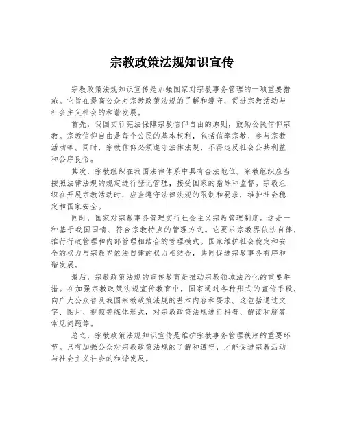 宗教政策法规知识宣传