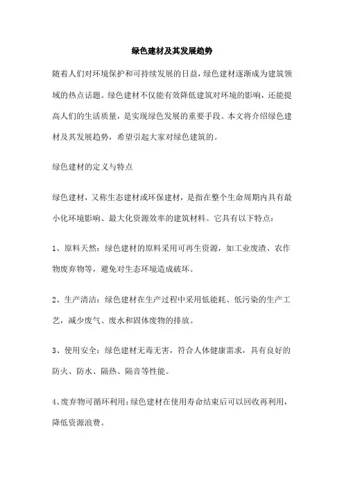 绿色建材及其发展趋势