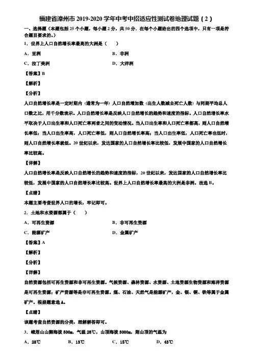 福建省漳州市2019-2020学年中考中招适应性测试卷地理试题(2)含解析