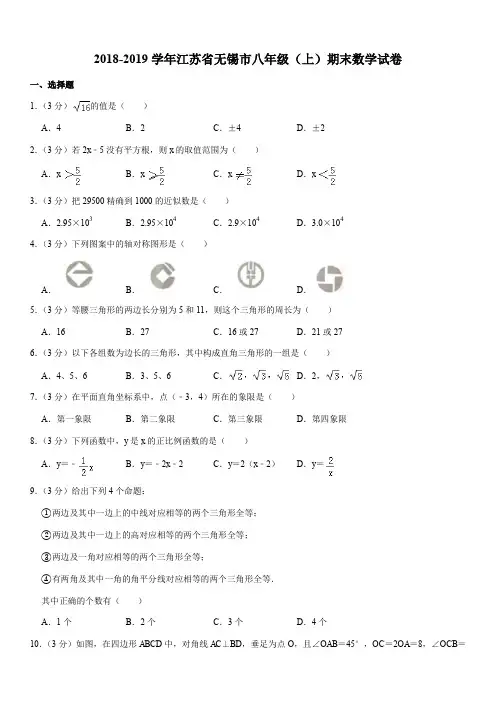 2018-2019学年江苏省无锡市八年级(上)期末数学试卷解析版