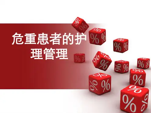 急危重症患者的护理管理