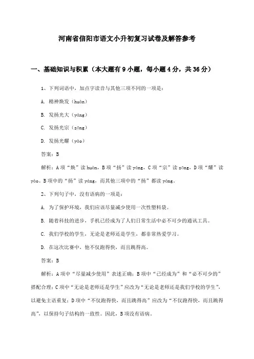 河南省信阳市语文小升初复习试卷及解答参考