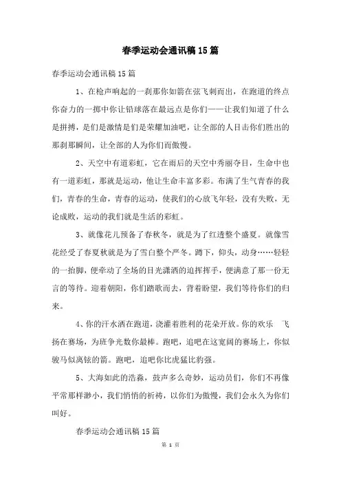 春季运动会通讯稿15篇