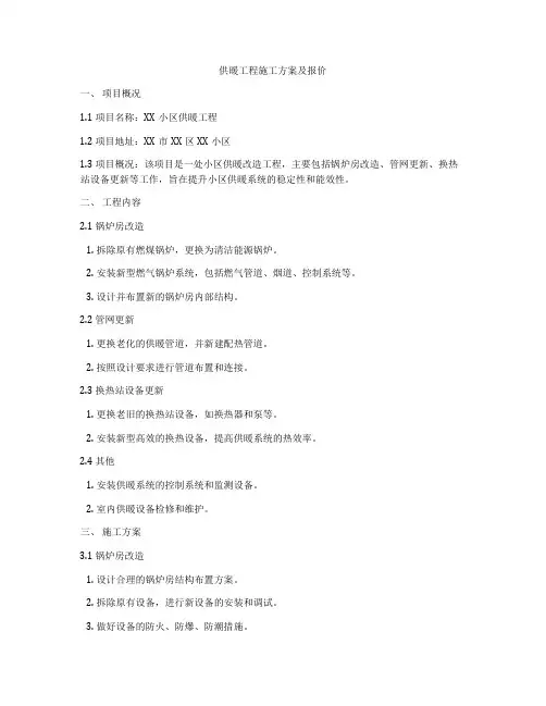 供暖工程施工方案及报价