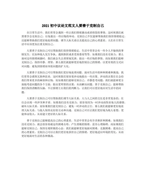 2021初中议论文范文人要善于克制自己