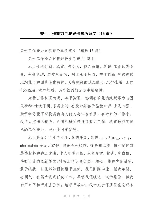 关于工作能力自我评价参考范文(15篇)