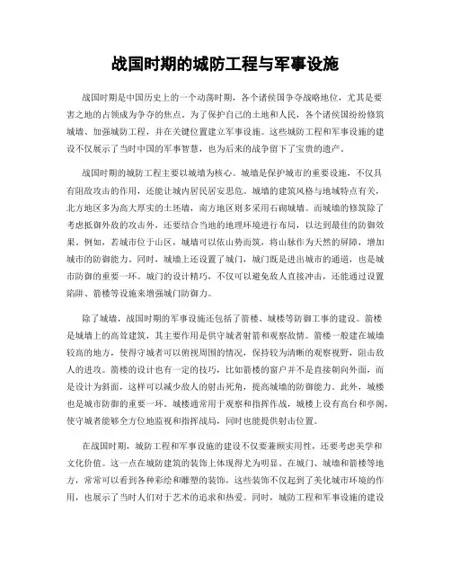战国时期的城防工程与军事设施