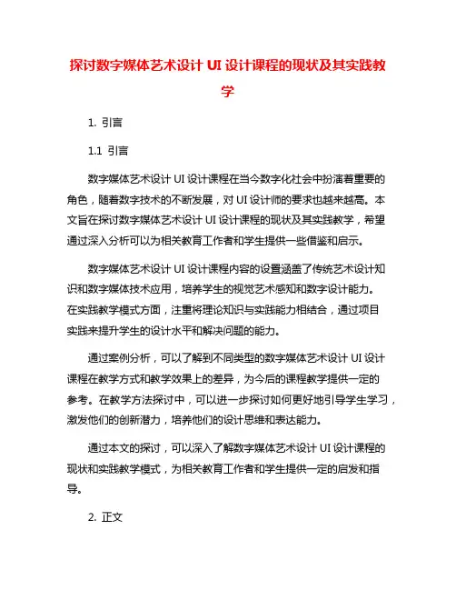 探讨数字媒体艺术设计UI设计课程的现状及其实践教学