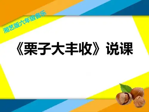 六年级上册音乐课件-栗子大丰收(5)-湘教版(2014秋)