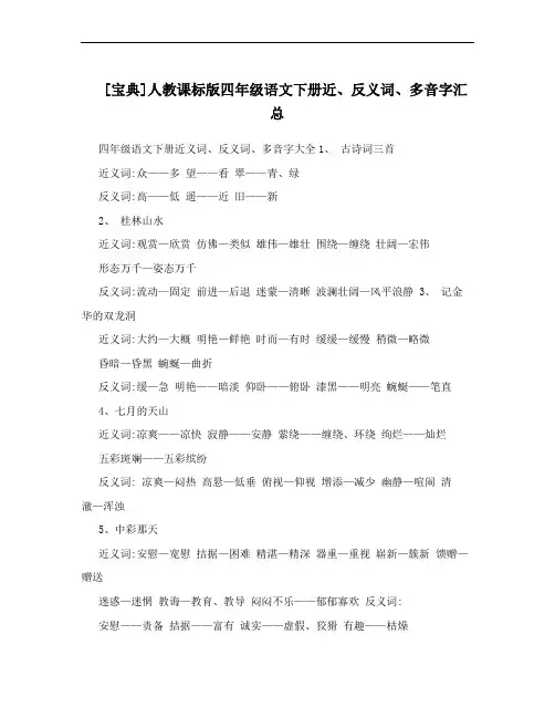[宝典]人教课标版四年级语文下册近、反义词、多音字汇总
