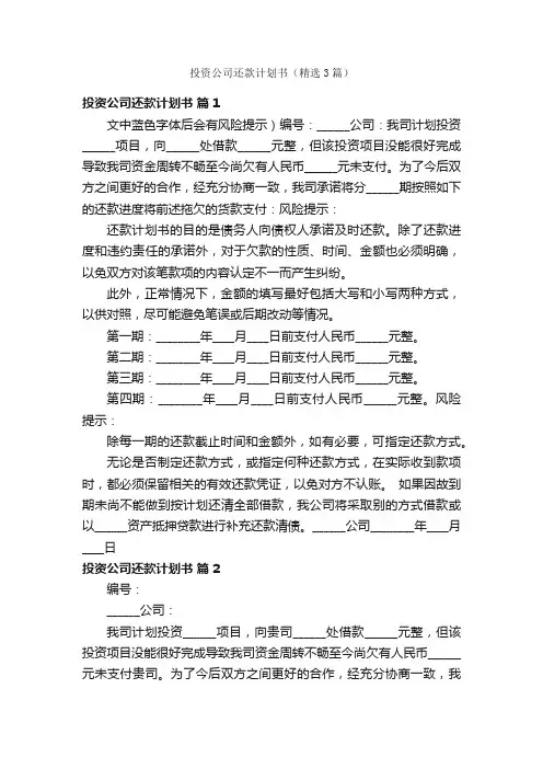 投资公司还款计划书（精选3篇）