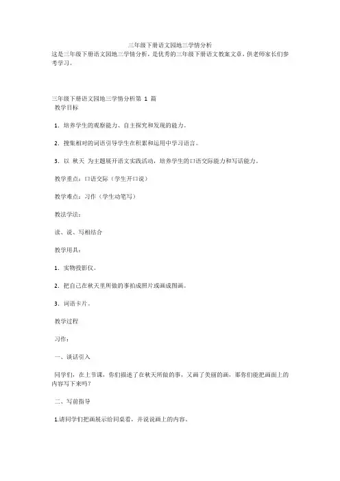 三年级下册语文园地三学情分析
