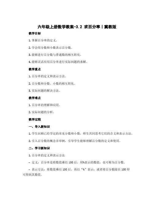 六年级上册数学教案-3.2 求百分率｜冀教版