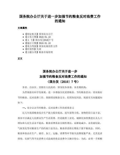 国务院办公厅关于进一步加强节约粮食反对浪费工作的通知