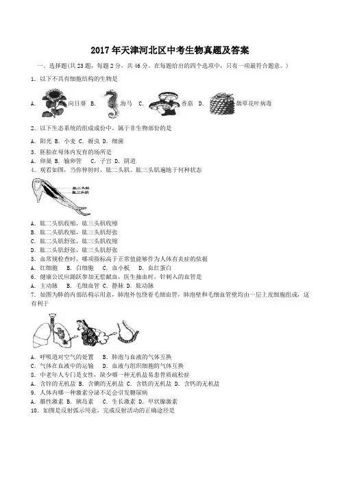 2017年天津河北区中考生物真题及答案