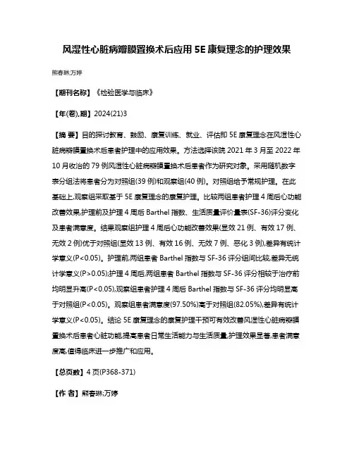 风湿性心脏病瓣膜置换术后应用5E康复理念的护理效果