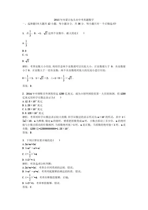 2015年内蒙古包头市中考真题数学