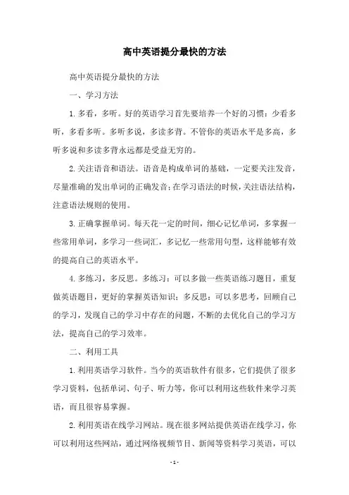 高中英语提分最快的方法