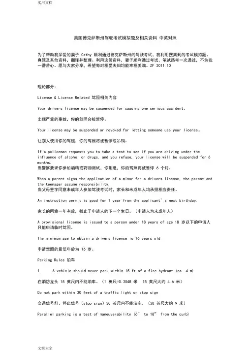 美国德克萨斯州驾驶考试资料中英对照word版