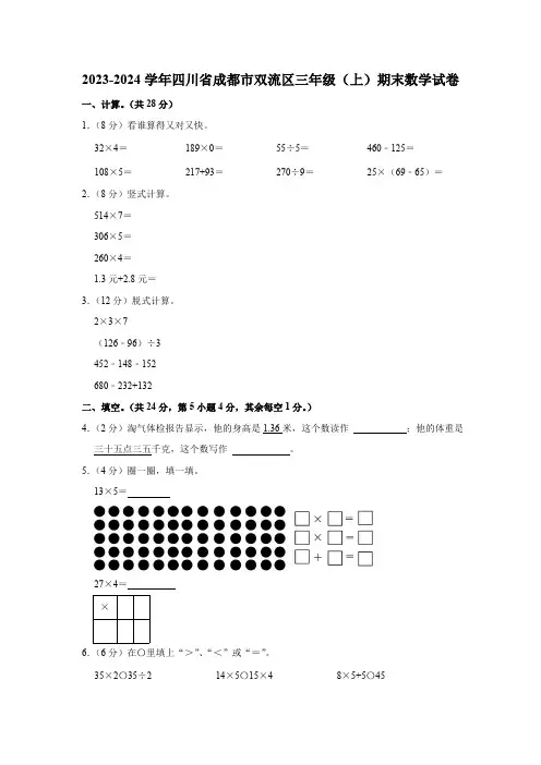 四川省成都市双流区2023-2024学年三年级上学期期末数学试卷(含答案)