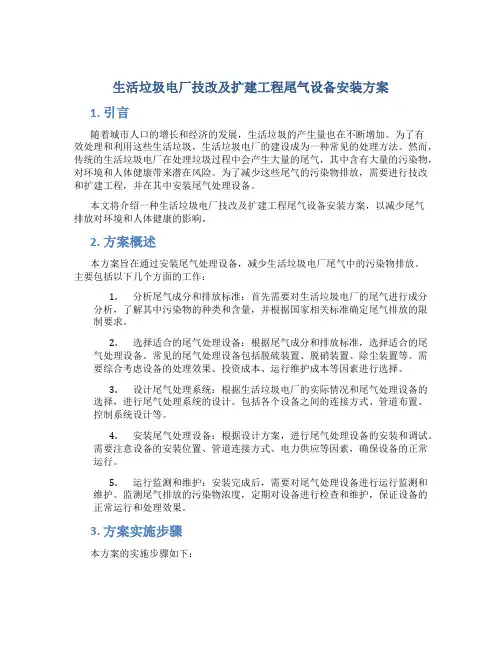 生活垃圾电厂技改及扩建工程尾气设备安装方案