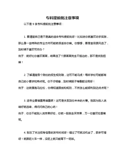 专科提前批注意事项